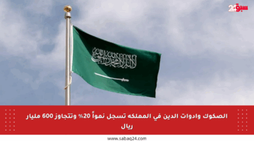 الصكوك وأدوات الدين في المملكة تسجل نمواً 20% وتتجاوز 600 مليار ريال